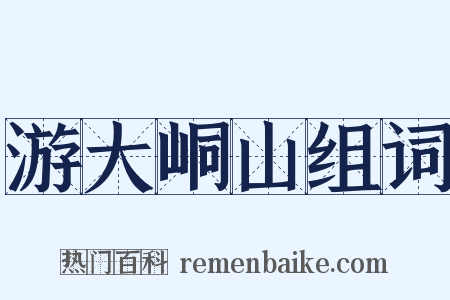 游大峒山组词是什么意思的图片